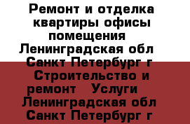 Ремонт и отделка:квартиры,офисы,помещения - Ленинградская обл., Санкт-Петербург г. Строительство и ремонт » Услуги   . Ленинградская обл.,Санкт-Петербург г.